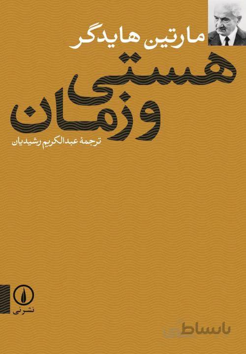 هستی و زمان