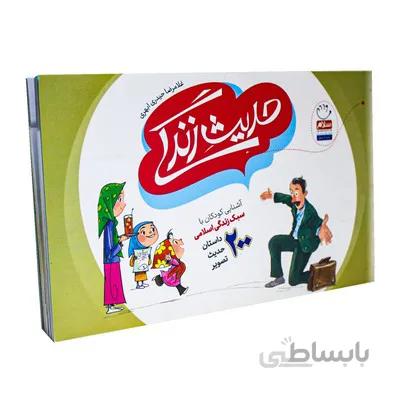 کتاب حدیث زندگی اشنایی کودکان با سبک زندگی اسلامی 200 داستان حدیث تصویر