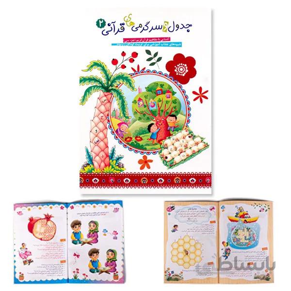 مجموعه دو جلدی جدول و سرگرمی های قرآنی