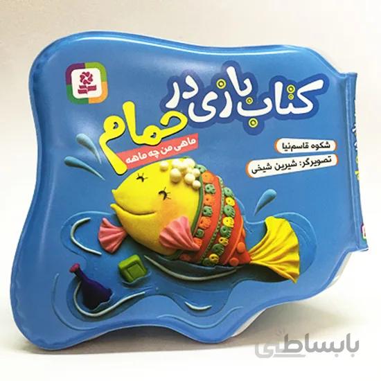 کتاب بازی در حمام - ماهی من چه ماهه