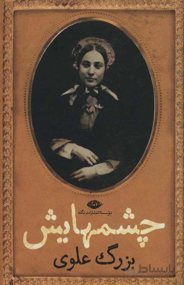 چشمهایش (کد ناشر : 107)
