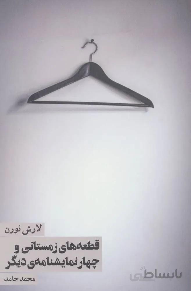 قطعه هاي زمستاني و چهار نمايشنامه ي ديگر (كد ناشر : 114)