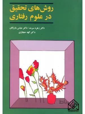 کتاب روش های تحقیق در علوم رفتاری