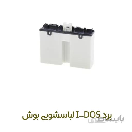 برد آی-داس (I-DOS BOARD) لباسشویی Bosch