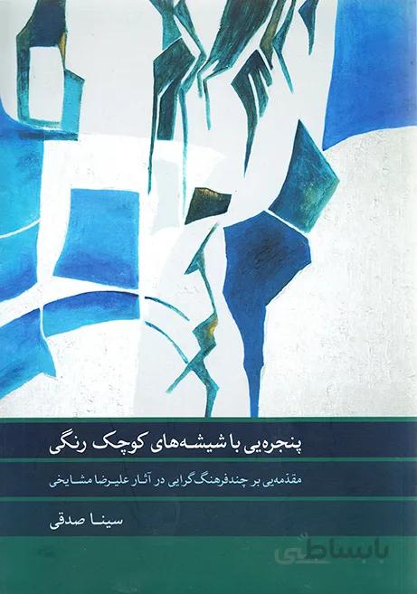 کتاب پنجره ای با شیشه های کوچک رنگی
