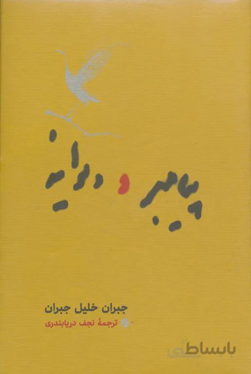 پیامبر و دیوانه