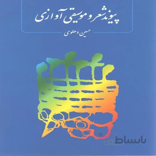 پیوند شعر و موسیقی آوازی