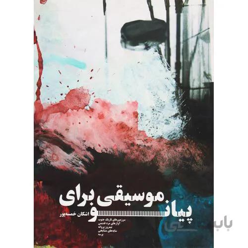 موسیقی برای پیانو