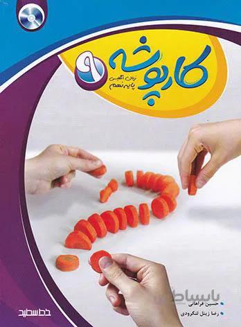 کتاب کارپوشه زبان انگلیسی نهم [9] خط سفید