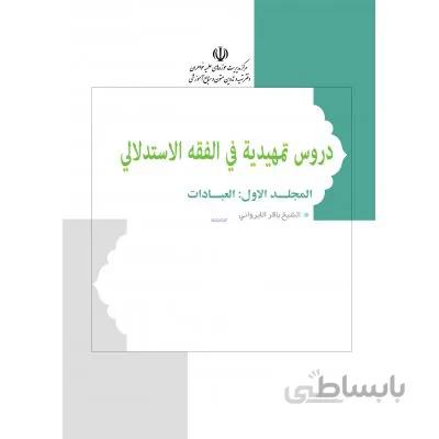 دروس تمهیدیه فی الفقه الاستدلالی 1-سطح 2