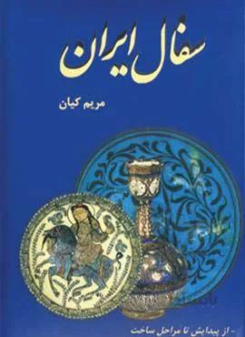 سفال ایران (از پیدایش تا مراحل ساخت)(کد ناشر : 148)