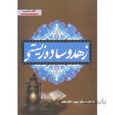 زهد و ساده زیستی