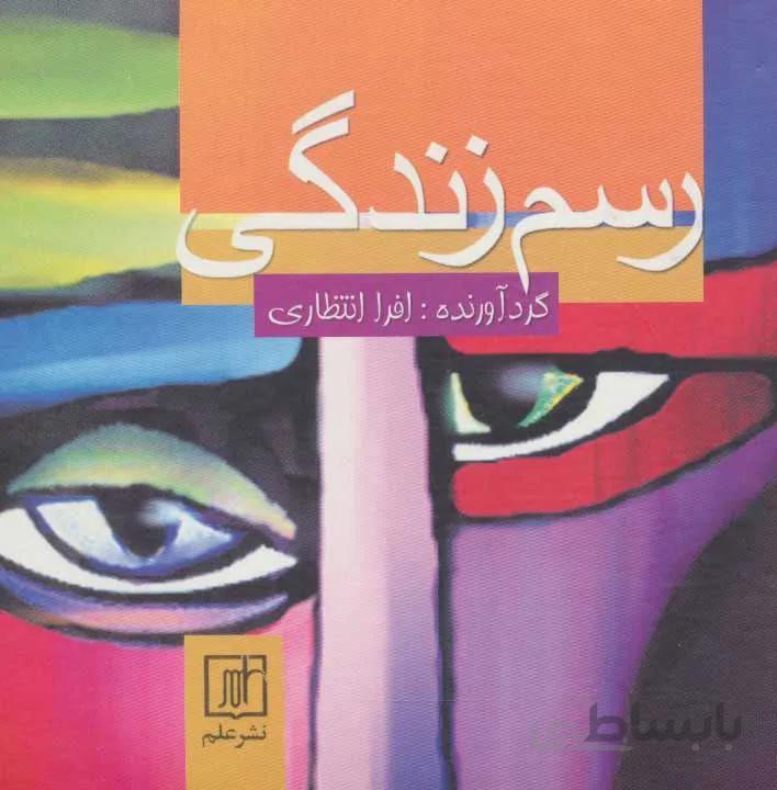رسم زندگي (كد ناشر : 118)
