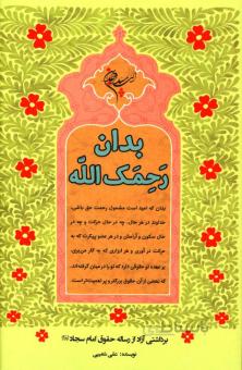 بدان رحمک الله