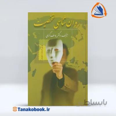 روان شناسی شخصیت | یوسف کریمی