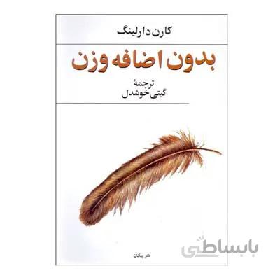 بدون اضافه وزن