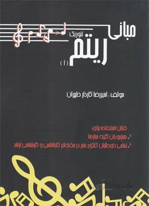 مبانی ریتم تئوریک 1
