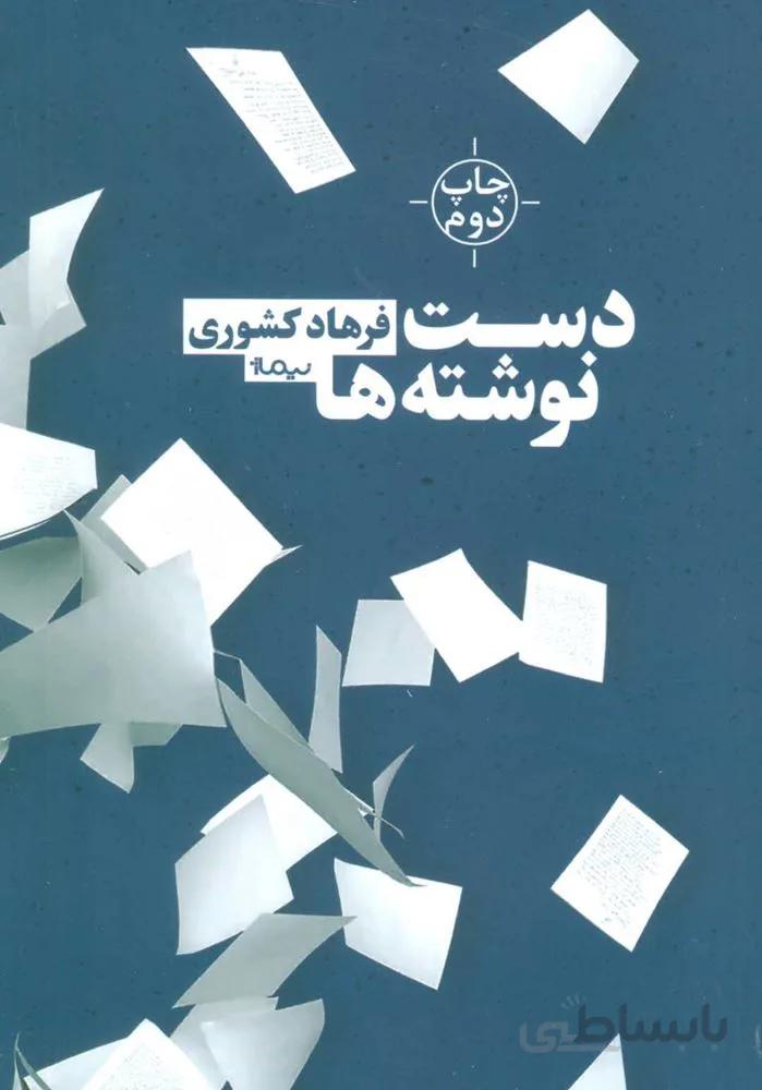 دست نوشته ها (كد ناشر : 137)