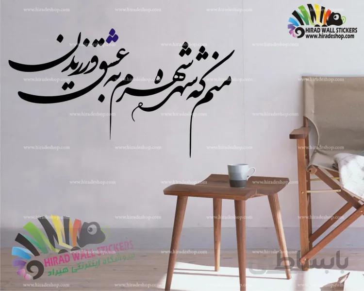 استیکر دیواری شعر و غزل منم که شهره شهرم به عشق ورزیدن دیوان حافظ Hafez's Poem Wallstickers کد h1167