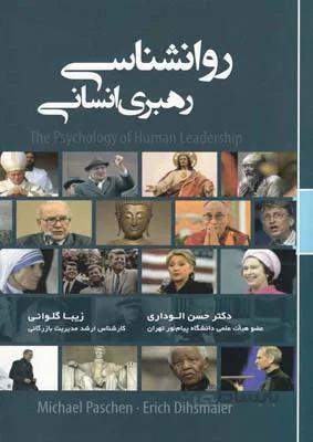 روانشناسی رهبری انسانی