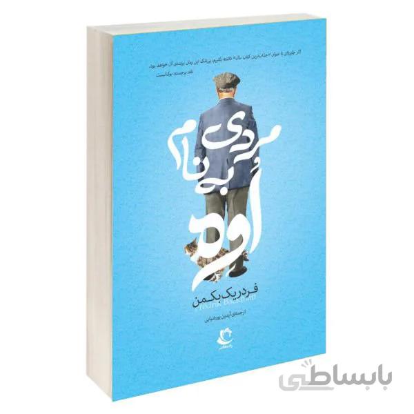 کتاب مردی به نام اوه اثر فردریک بکمن ترجمه آیدین پور ضیایی