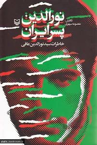 نورالدین پسر ایران: خاطرات سید نورالدین عافی نشر سوره مهر