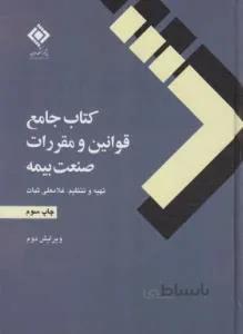 کتاب جامع قانون و مقررات صنعت بیمه