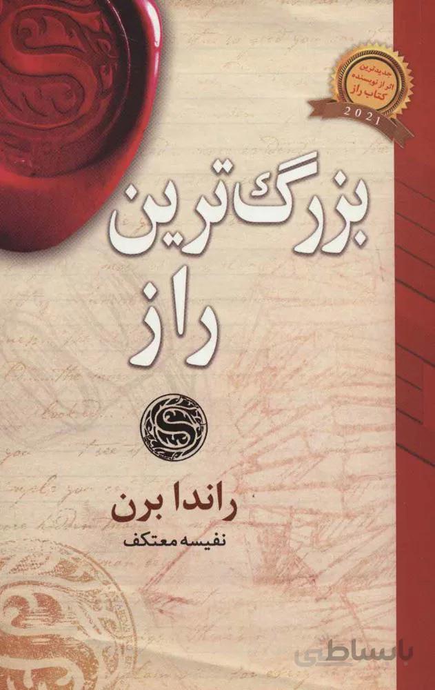 بزرگ ترين راز (كد ناشر : 111)
