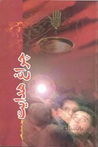 کتاب چراغ هدایت