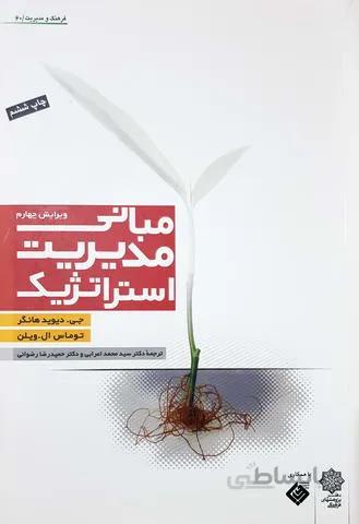 مبانی مدیریت استراتژیک