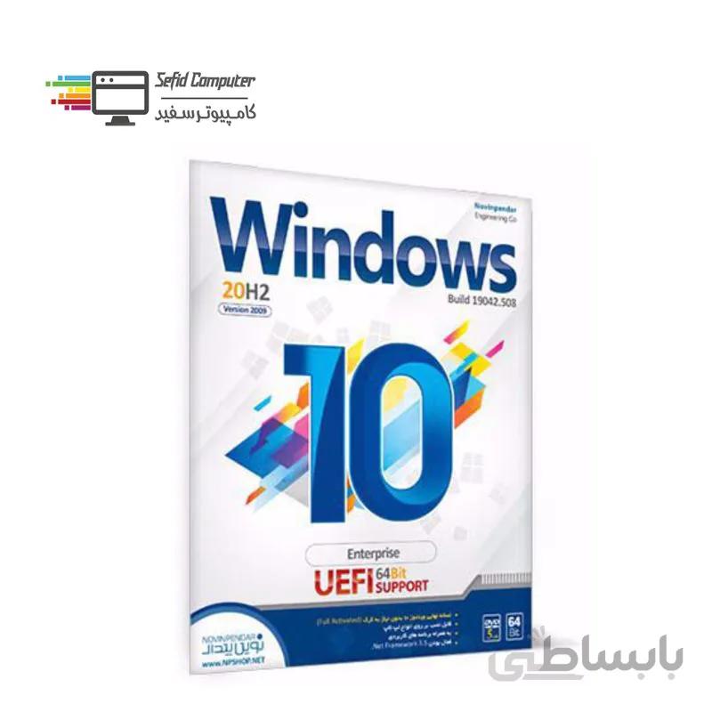 سیستم عامل Windows 10 Build 19042.508 20H2 Version 2009 Enterprise UEFI 64 Bit نشر نوین پندار ا Windows 10 Build 19042.508 20H2 Version 2009 Enterprise UEFI 64 Bit Novin Pendar