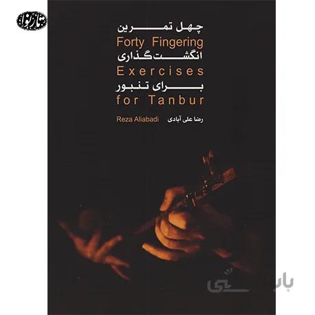 چهل تمرین انگشت گذاری برای تنبور