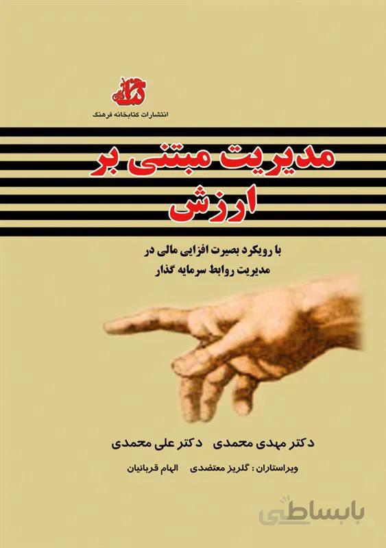 کتاب مدیریت مبتنی بر ارزش