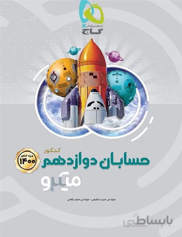 حسابان دوازدهم کنکور میکرو گاج کنکور 1400