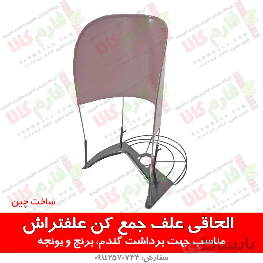 الحاقی علف جمع کن علفتراش (الحاقی دروگر) ا Brushcutter Grass Gatherer