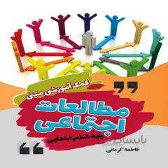 کتاب: کمک آموزشی متنی مطالعات اجتماعی پایه ششم ابتدایی