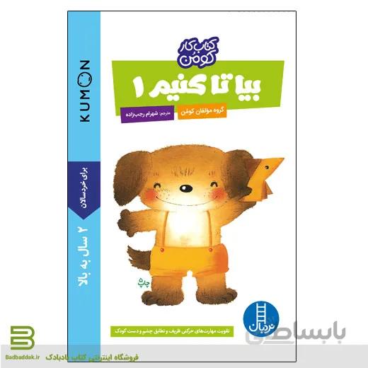 کتاب بیا تا کنیم 1