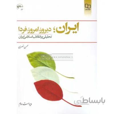 ایران دیروز امروز فردا - تحلیلی بر انقلاب اسلامی ایران