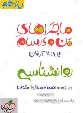 ماجراهای من و درسام روانشناسی یازدهم خیلی سبز