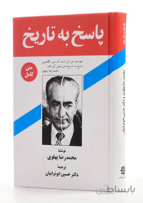 کتاب پاسخ به تاریخ اثر محمد رضا پهلوی