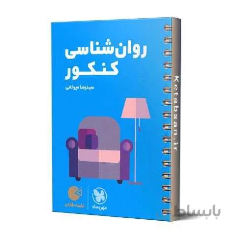 روان شناسی کنکور لقمه طلایی مهروماه