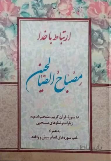 مصباح الصالحین