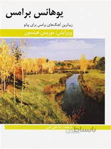 زیباترین آهنگ های برامس برای پیانو