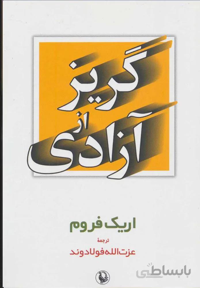 گريز از آزادي (كد ناشر : 129)