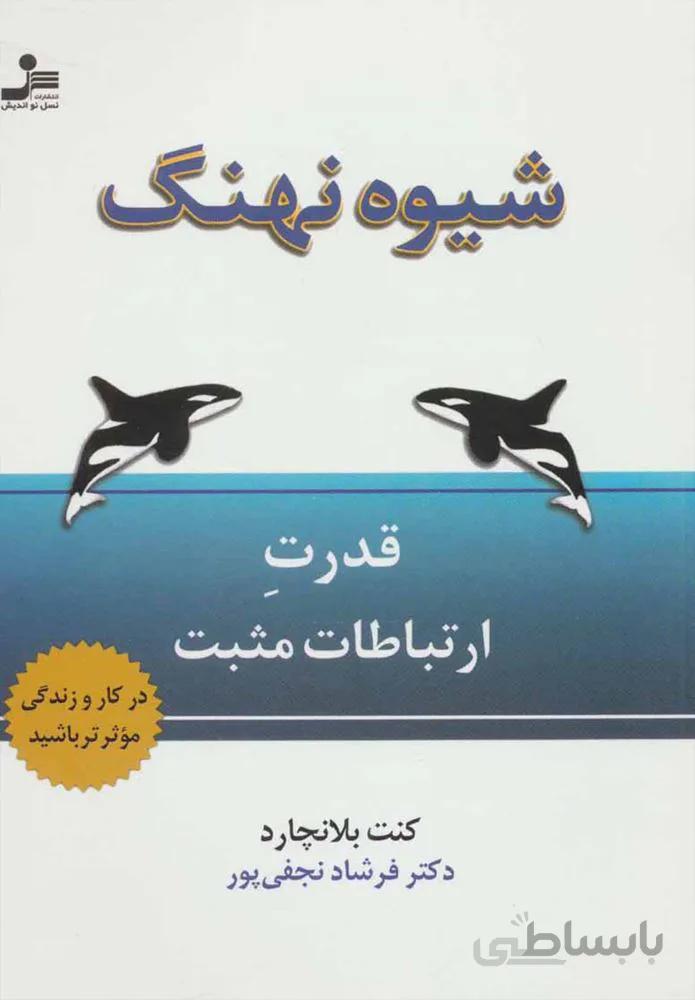 شیوه نهنگ (كد ناشر : 113)