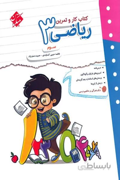 کتاب کار و تمرین ریاضی سوم مبتکران