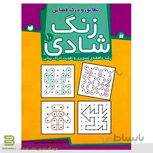 زنگ شادی 10 (تطابق و درک فضایی)