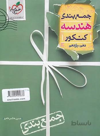 جمع بندی هندسه پایه خیلی سبز