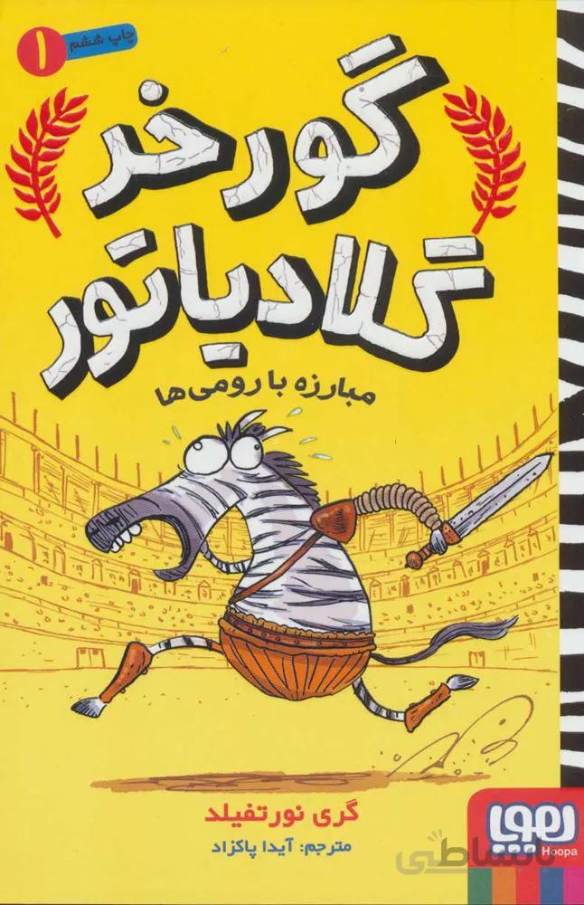 گورخر گلادياتور 1 (مبارزه با رومی ها)(كد ناشر : 124)