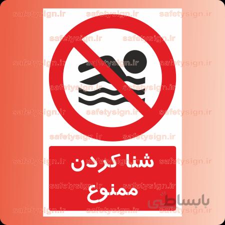 ۲۸۱۶-شنا کردن ممنوع